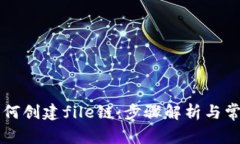 tpWallet如何创建file链：步骤解析与常见