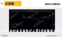 tpWallet收款时是否收取矿工费？详细解