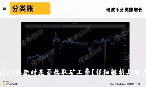 tpWallet收款时是否收取矿工费?详细解析与用户指南