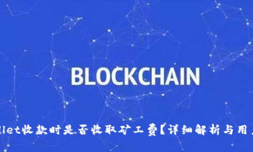 tpWallet收款时是否收取矿工费?详细解析与用户指南