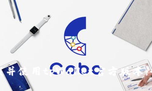 如何下载并使用tpWallet官方版本:全面指南