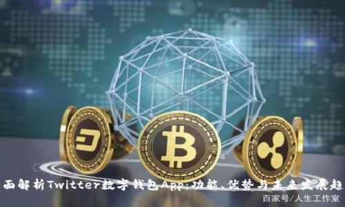 全面解析Twitter数字钱包App:功能、优势与未来发展趋势