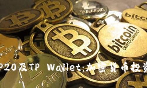 全面解析BEP20及TP Wallet:加密货币投资的最佳选择