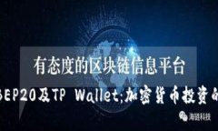 全面解析BEP20及TP Wallet：加密货币投资