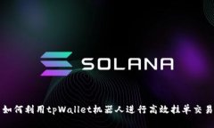 如何利用tpWallet机器人进行高效挂单交