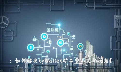 : 如何解决tpWallet矿工费不足的问题?