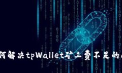 : 如何解决tpWallet矿工费不足的问题？