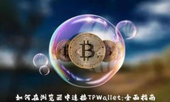 如何在浏览器中连接TPWallet：全面指南