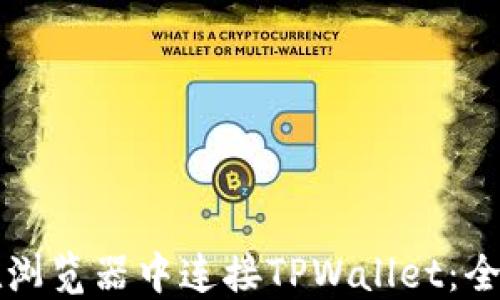如何在浏览器中连接TPWallet:全面指南