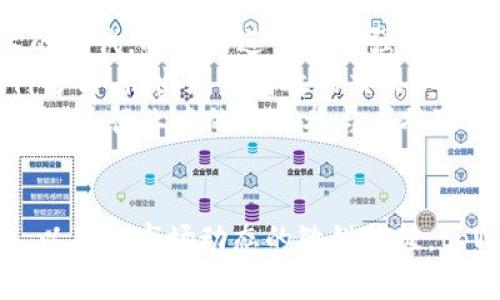   tpWallet的发展历程与未来展望：成立至今已有多少年？ / 
 guanjianci tpWallet, 数字钱包, 加密货币, 电子支付 /guanjianci 

tpWallet是一款受到广泛欢迎的数字钱包应用，旨在为用户提供安全、便捷的加密货币管理和电子支付服务。自成立以来，tpWallet迅速发展，已经积累了大量用户和丰富的功能。本文将详细介绍tpWallet的成长历程，分析其在数字货币领域中的地位，以及对未来发展的展望。

tpWallet的历史背景
tpWallet成立于2017年，随着数字货币的兴起，全球对加密资产管理的需求也日益增加。最初，tpWallet主要以简单的加密货币存储和转账功能为主，用户主要是加密货币的投资者和爱好者。随着市场的变化，tpWallet逐渐扩展了其功能，加入了更为复杂的交易、投资及安全保护机制。

发展阶段
tpWallet的发展可以分为几个阶段：
ul
    listrong初创期（2017-2018年）/strong：在这一阶段，tpWallet专注于打造基本的加密货币存储与转账功能，同时通过与不同区块链网络的兼容性，尽可能支持多种加密货币。/li
    listrong扩展期（2019-2020年）/strong：tpWallet逐步增加了更多功能，例如去中心化交易、资产管理工具以及市场分析功能。这一时期的重大更新吸引了更多用户的关注。/li
    listrong成熟期（2021年至今）/strong：tpWallet不仅增加了支持的新功能，也开始注重安全性和用户体验。随着行业标准的提升，tpWallet在用户数据保护和交易安全方面也做出了显著改进。/li
/ul

tpWallet的核心功能
tpWallet如今拥有丰富的核心功能，可以满足不同用户的需求：
ul
    listrong多币种支持/strong：tpWallet支持多种主流的加密货币，如比特币、以太坊、瑞波币等，让用户能够用一种钱包管理多种数字资产。/li
    listrong安全性/strong：tpWallet采用先进的安全措施，如双重身份验证、数据加密等，以确保用户资产和信息的安全。/li
    listrong用户友好的界面/strong：tpWallet注重用户体验，界面设计，让新手用户也能快速上手。/li
    listrong去中心化交易功能/strong：用户可以在tpWallet内直接进行加密货币的交易，无需借助第三方交易所，降低了交易成本与风险。/li
/ul

tpWallet在市场中的地位
随着加密货币市场的快速扩张，tpWallet在众多数字钱包中脱颖而出。在其发展过程中，通过不断更新、增强功能，tpWallet赢得了用户的广泛认可和信任。而在各类用户的需求较为多元化的情况下，tpWallet凭借其灵活的操作、便捷的功能等优势逐渐占据市场的一席之地。

未来展望
随着区块链技术的不断发展，tpWallet的未来充满了潜力。团队将继续致力于推出更多创新的功能，以满足用户持续不断的需求。未来我们或许可以看到更为智能化的资产管理工具，AI驱动的市场分析，以及跨链支持等新技术的应用。

可能的相关问题

1. tpWallet的安全性如何保障？
在使用数字钱包的过程中，安全性始终是用户最为关注的话题之一。在tpWallet中，安全性主要通过以下几种方式保障：
ul
    listrong加密技术/strong：tpWallet采用了行业领先的数据加密技术，以确保用户的私人密钥和交易数据不会被未经授权的第三方访问。/li
    listrong双重身份验证/strong：tpWallet支持双重身份验证，用户在进行重要操作时需要输入密码和验证码，从而增加账户的安全性。/li
    listrong安全审计/strong：定期进行安全审计，检查系统的漏洞和潜在威胁，以及时修复存在的安全隐患。/li
/ul

此外，用户在使用tpWallet时，也需注意以下几点以增强自身的安全性：
ul
    listrong保持软件更新/strong：定期检查并更新tpWallet的应用程序，以保证使用的版本是最新的，能够享受最新的安全功能和修复。/li
    listrong强密码设置/strong：设置强密码，避免使用弱密码以及与其他网站相同的密码，增加账户被攻击的难度。/li
/ul

2. 怎么选择适合自己的数字钱包？
选择适合自己的数字钱包可以根据以下几个关键因素进行考虑：
ul
    listrong安全性/strong：确保选择的数字钱包不仅具备基础的安全保护措施，例如加密技术、双重身份验证，还需了解其是否有相关的安全事故历史。/li
    listrong支持的币种/strong：如果用户持有多种不同的加密货币，那么选择支持广泛币种的钱包将更为合适。注意查看钱包支持哪些主流加密货币。/li
    listrong用户体验/strong：良好的用户体验会让用户在管理资产时更加便捷。例如界面的友好程度、操作的简单性都非常重要。/li
    listrong功能的多样性/strong：关注钱包是否提供丰富的功能，例如去中心化交易所、资产管理、市场分析工具等，能帮助用户更好地管理投资。/li
/ul

结合上述因素，用户可以综合评估，选出最符合需求的数字钱包，确保投资的安全与便捷。

3. tpWallet与其他数字钱包的相比有哪些优势？
tpWallet在众多数字钱包中拥有以下几个显著优势：
ul
    listrong用户友好/strong：tpWallet的界面设计简洁，操作简单，适合各种水平用户，让新手用户也能快速上手。/li
    listrong综合性功能/strong：tpWallet不仅支持多种加密货币的存储与交易，还提供丰富的资产管理功能，满足用户的多样化需求。/li
    listrong强大的安全措施/strong：tpWallet采取了严谨的安全策略，有效降低了安全隐患，增强用户的资金安全感。/li
/ul

此外，tpWallet还定期推出更新，持续改进用户体验，从而保持了在数字钱包市场中的竞争力。许多用户表示，选择tpWallet的主要原因正是其全面的功能与高水平的安全性。

4. tpWallet的市场前景如何？
针对tpWallet的未来市场前景，基于几个方面进行分析：
ul
    listrong加密货币市场的增长潜力/strong：随着越来越多的用户开始关注和投资加密货币，数字钱包的需求预计将大幅增长，这为tpWallet提供了良好的市场机遇。/li
    listrong技术的不断进步/strong：区块链技术的发展将推动数字钱包的功能越来越多样化，tpWallet若能及时跟上技术的步伐，将能够进一步增强市场竞争力。/li
    listrong用户需求的多元化/strong：随着用户的需求不断变化，tpWallet需不断创新和适应新需求，例如支持更多的支付方式、推出更为高效的交易工具等。/li
    listrong法律法规的日益完善/strong：如果未来各国对加密货币的法律法规逐渐完善，市场的发展将趋于成熟，tpWallet作为行业中的重要参与者将可能迎来新的机遇。/li
/ul

综上所述，tpWallet的未来充满了希望，其在数字钱包市场中的增长与发展前景令人期待。通过不断完善自身的功能与安全性，以及对市场动态的敏锐捕捉，tpWallet期待在加密货币领域中站稳脚跟，迎接未来的挑战。