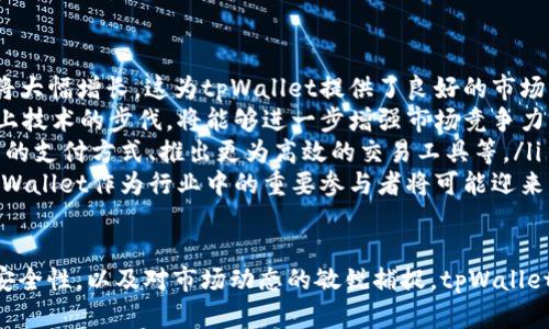   tpWallet的发展历程与未来展望：成立至今已有多少年？ / 
 guanjianci tpWallet, 数字钱包, 加密货币, 电子支付 /guanjianci 

tpWallet是一款受到广泛欢迎的数字钱包应用，旨在为用户提供安全、便捷的加密货币管理和电子支付服务。自成立以来，tpWallet迅速发展，已经积累了大量用户和丰富的功能。本文将详细介绍tpWallet的成长历程，分析其在数字货币领域中的地位，以及对未来发展的展望。

tpWallet的历史背景
tpWallet成立于2017年，随着数字货币的兴起，全球对加密资产管理的需求也日益增加。最初，tpWallet主要以简单的加密货币存储和转账功能为主，用户主要是加密货币的投资者和爱好者。随着市场的变化，tpWallet逐渐扩展了其功能，加入了更为复杂的交易、投资及安全保护机制。

发展阶段
tpWallet的发展可以分为几个阶段：
ul
    listrong初创期（2017-2018年）/strong：在这一阶段，tpWallet专注于打造基本的加密货币存储与转账功能，同时通过与不同区块链网络的兼容性，尽可能支持多种加密货币。/li
    listrong扩展期（2019-2020年）/strong：tpWallet逐步增加了更多功能，例如去中心化交易、资产管理工具以及市场分析功能。这一时期的重大更新吸引了更多用户的关注。/li
    listrong成熟期（2021年至今）/strong：tpWallet不仅增加了支持的新功能，也开始注重安全性和用户体验。随着行业标准的提升，tpWallet在用户数据保护和交易安全方面也做出了显著改进。/li
/ul

tpWallet的核心功能
tpWallet如今拥有丰富的核心功能，可以满足不同用户的需求：
ul
    listrong多币种支持/strong：tpWallet支持多种主流的加密货币，如比特币、以太坊、瑞波币等，让用户能够用一种钱包管理多种数字资产。/li
    listrong安全性/strong：tpWallet采用先进的安全措施，如双重身份验证、数据加密等，以确保用户资产和信息的安全。/li
    listrong用户友好的界面/strong：tpWallet注重用户体验，界面设计，让新手用户也能快速上手。/li
    listrong去中心化交易功能/strong：用户可以在tpWallet内直接进行加密货币的交易，无需借助第三方交易所，降低了交易成本与风险。/li
/ul

tpWallet在市场中的地位
随着加密货币市场的快速扩张，tpWallet在众多数字钱包中脱颖而出。在其发展过程中，通过不断更新、增强功能，tpWallet赢得了用户的广泛认可和信任。而在各类用户的需求较为多元化的情况下，tpWallet凭借其灵活的操作、便捷的功能等优势逐渐占据市场的一席之地。

未来展望
随着区块链技术的不断发展，tpWallet的未来充满了潜力。团队将继续致力于推出更多创新的功能，以满足用户持续不断的需求。未来我们或许可以看到更为智能化的资产管理工具，AI驱动的市场分析，以及跨链支持等新技术的应用。

可能的相关问题

1. tpWallet的安全性如何保障？
在使用数字钱包的过程中，安全性始终是用户最为关注的话题之一。在tpWallet中，安全性主要通过以下几种方式保障：
ul
    listrong加密技术/strong：tpWallet采用了行业领先的数据加密技术，以确保用户的私人密钥和交易数据不会被未经授权的第三方访问。/li
    listrong双重身份验证/strong：tpWallet支持双重身份验证，用户在进行重要操作时需要输入密码和验证码，从而增加账户的安全性。/li
    listrong安全审计/strong：定期进行安全审计，检查系统的漏洞和潜在威胁，以及时修复存在的安全隐患。/li
/ul

此外，用户在使用tpWallet时，也需注意以下几点以增强自身的安全性：
ul
    listrong保持软件更新/strong：定期检查并更新tpWallet的应用程序，以保证使用的版本是最新的，能够享受最新的安全功能和修复。/li
    listrong强密码设置/strong：设置强密码，避免使用弱密码以及与其他网站相同的密码，增加账户被攻击的难度。/li
/ul

2. 怎么选择适合自己的数字钱包？
选择适合自己的数字钱包可以根据以下几个关键因素进行考虑：
ul
    listrong安全性/strong：确保选择的数字钱包不仅具备基础的安全保护措施，例如加密技术、双重身份验证，还需了解其是否有相关的安全事故历史。/li
    listrong支持的币种/strong：如果用户持有多种不同的加密货币，那么选择支持广泛币种的钱包将更为合适。注意查看钱包支持哪些主流加密货币。/li
    listrong用户体验/strong：良好的用户体验会让用户在管理资产时更加便捷。例如界面的友好程度、操作的简单性都非常重要。/li
    listrong功能的多样性/strong：关注钱包是否提供丰富的功能，例如去中心化交易所、资产管理、市场分析工具等，能帮助用户更好地管理投资。/li
/ul

结合上述因素，用户可以综合评估，选出最符合需求的数字钱包，确保投资的安全与便捷。

3. tpWallet与其他数字钱包的相比有哪些优势？
tpWallet在众多数字钱包中拥有以下几个显著优势：
ul
    listrong用户友好/strong：tpWallet的界面设计简洁，操作简单，适合各种水平用户，让新手用户也能快速上手。/li
    listrong综合性功能/strong：tpWallet不仅支持多种加密货币的存储与交易，还提供丰富的资产管理功能，满足用户的多样化需求。/li
    listrong强大的安全措施/strong：tpWallet采取了严谨的安全策略，有效降低了安全隐患，增强用户的资金安全感。/li
/ul

此外，tpWallet还定期推出更新，持续改进用户体验，从而保持了在数字钱包市场中的竞争力。许多用户表示，选择tpWallet的主要原因正是其全面的功能与高水平的安全性。

4. tpWallet的市场前景如何？
针对tpWallet的未来市场前景，基于几个方面进行分析：
ul
    listrong加密货币市场的增长潜力/strong：随着越来越多的用户开始关注和投资加密货币，数字钱包的需求预计将大幅增长，这为tpWallet提供了良好的市场机遇。/li
    listrong技术的不断进步/strong：区块链技术的发展将推动数字钱包的功能越来越多样化，tpWallet若能及时跟上技术的步伐，将能够进一步增强市场竞争力。/li
    listrong用户需求的多元化/strong：随着用户的需求不断变化，tpWallet需不断创新和适应新需求，例如支持更多的支付方式、推出更为高效的交易工具等。/li
    listrong法律法规的日益完善/strong：如果未来各国对加密货币的法律法规逐渐完善，市场的发展将趋于成熟，tpWallet作为行业中的重要参与者将可能迎来新的机遇。/li
/ul

综上所述，tpWallet的未来充满了希望，其在数字钱包市场中的增长与发展前景令人期待。通过不断完善自身的功能与安全性，以及对市场动态的敏锐捕捉，tpWallet期待在加密货币领域中站稳脚跟，迎接未来的挑战。