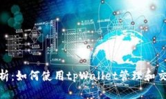 全方位解析：如何使用tpWallet管理和交