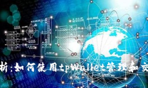 全方位解析:如何使用tpWallet管理和交易IOTX币