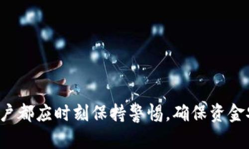   tpWallet USDT 跨链转账丢失的数据恢复与解决方案 / 
 guanjianci tpWallet, USDT, 跨链转账, 数据恢复 /guanjianci 

引言
随着数字货币的迅速发展，越来越多的人开始使用各种数字资产进行投资与交易。USDT，作为一种广受欢迎的稳定币，因其与美元挂钩而备受青睐。然而，在实际操作中，用户在使用钱包进行跨链转账时，有时会面临