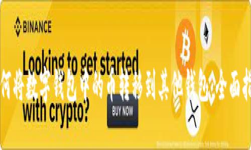 如何将数字钱包中的币转移到其他钱包:全面指南