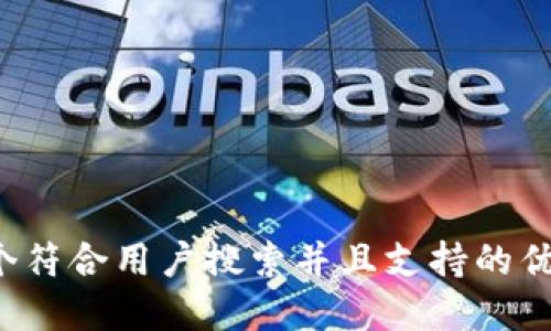 思考一个符合用户搜索并且支持的优秀，放进