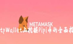 在tpWallet上挖掘Pipi币的全面指南
