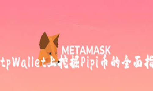在tpWallet上挖掘Pipi币的全面指南