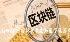 如果tpWallet密钥被朋友知道了该怎么办