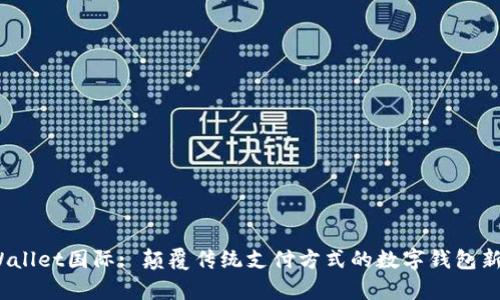 tpWallet国际: 颠覆传统支付方式的数字钱包新选择