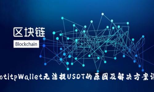 baotitpWallet无法提USDT的原因及解决方案详解