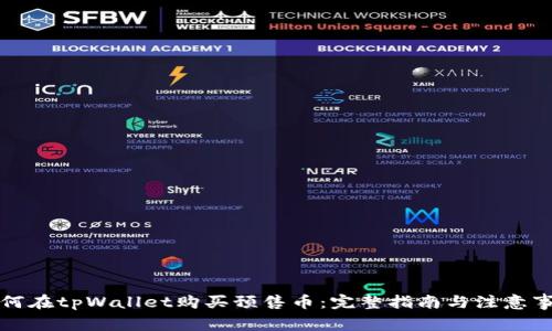 如何在tpWallet购买预售币:完整指南与注意事项