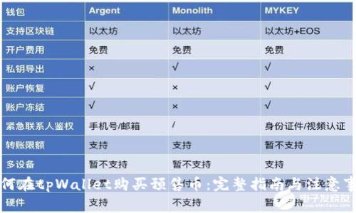 如何在tpWallet购买预售币:完整指南与注意事项