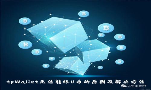 tpWallet无法转账U币的原因及解决方法