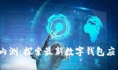 tpWallet iOS 内测：探索最新数字钱包应