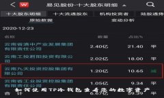 如何使用TP冷钱包查看您的数字资产