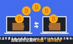 如何在苹果手机上使用tpWallet：国外