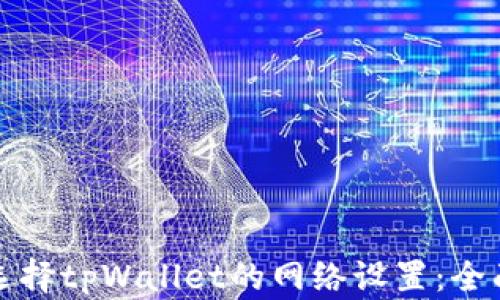如何选择tpWallet的网络设置:全面指南
