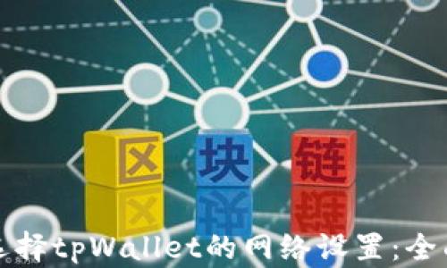如何选择tpWallet的网络设置:全面指南