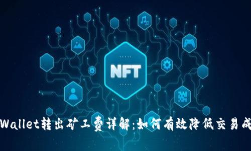 tpWallet转出矿工费详解:如何有效降低交易成本