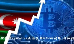 如何解决tpWallet无法使用UIN的问题：详