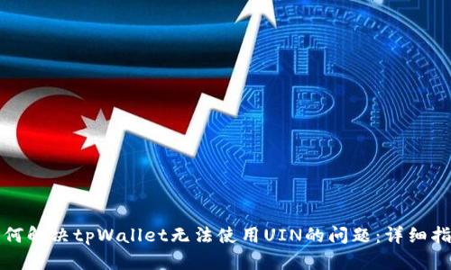 如何解决tpWallet无法使用UIN的问题:详细指南
