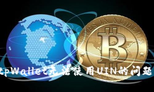 如何解决tpWallet无法使用UIN的问题:详细指南