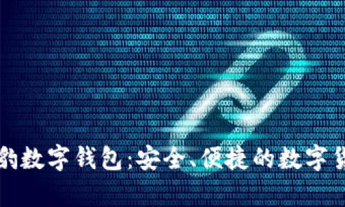全面解析猎豹数字钱包:安全、便捷的数字货币管理工具