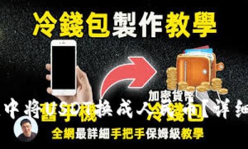 如何在tpWallet中将USDT换成人民币?详细步骤与技巧解析