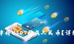 如何在tpWallet中将USDT换成人民币？详细