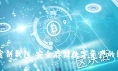 区块链密钥钱包：安全存储数字资产的