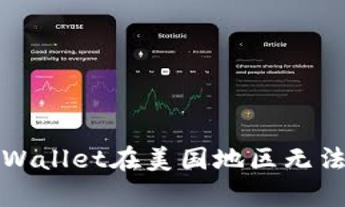 如何解决tpWallet在美国地区无法下载的问题