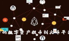 如何将tpWallet中的数字资产提币到火币