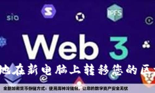 如何安全地在新电脑上转移您的区块链钱包?
