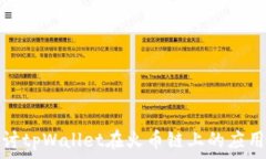  深入探讨tpWallet在火币链上的应用与