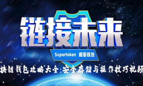 : 区块链钱包攻略大全:安全存储与操作技巧视频解析
