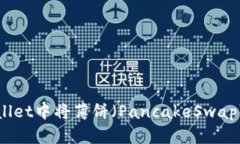 如何在tpWallet中将薄饼（PancakeSwap）设