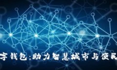Code市府推出数字钱包：助力智慧城市