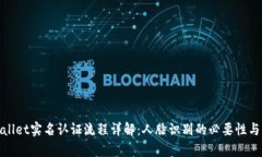 tpWallet实名认证流程详解：人脸识别的