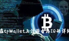如何在tpWallet上注册香港ID的详细指南